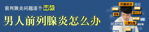 让前列腺炎止步于萌芽期