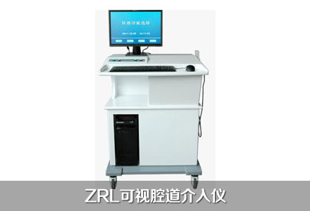 ZRL可视腔道介入仪