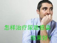 宣城哪种方法治疗尿路感染效果好