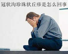 珍珠疹病因