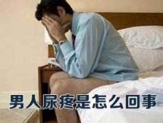 男人尿疼是怎么回事