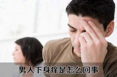 男人下身痒是怎么回事